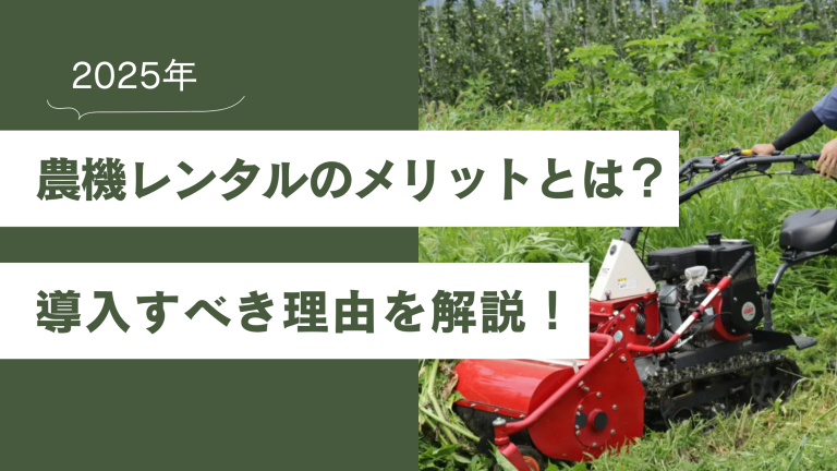 農機レンタルのメリットを解説（ハンマーナイフモア）
